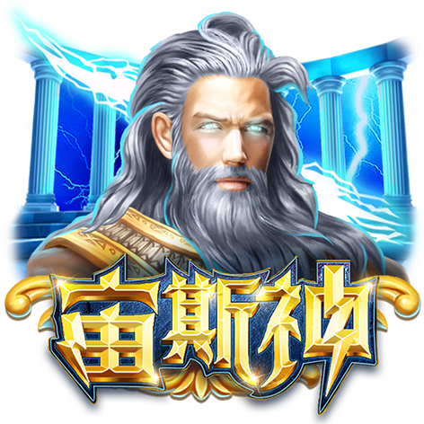 淘金娛樂城官網-宙斯神