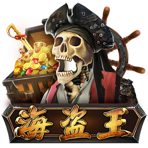 淘金娛樂城官網-海盗王