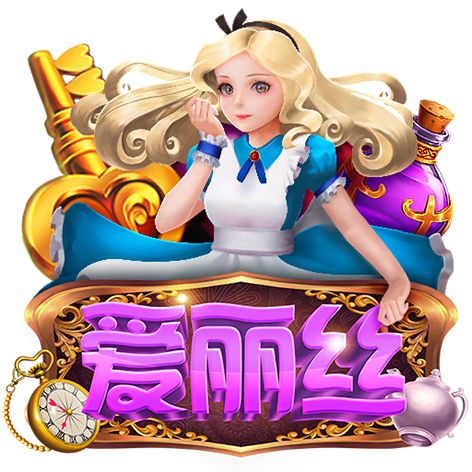 淘金娛樂城官網-爱丽丝