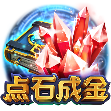 淘金娛樂城官網-点石成金