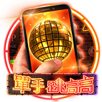 淘金娛樂城官網-單手跳高高