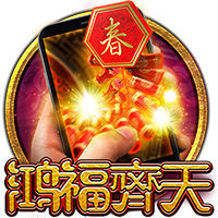 淘金娛樂城官網-直式鴻福齊天