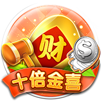 淘金娛樂城官網-十倍金喜