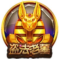淘金娛樂城官網-盗法老墓