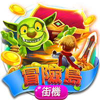 淘金娛樂城官網-冒險島