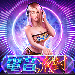 淘金娛樂城官網-電音派對