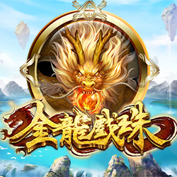 淘金娛樂城官網-金龍戲珠