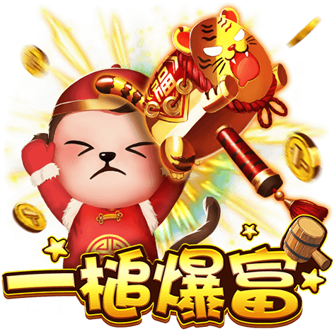 淘金娛樂城官網-一槌爆富