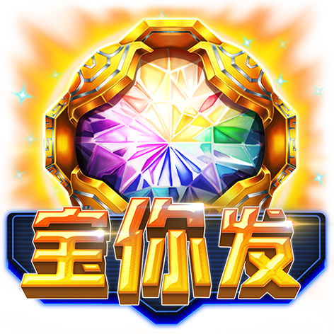 淘金娛樂城官網-寶你發
