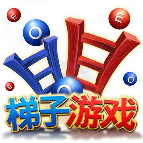 淘金娛樂城官網-梯子遊戲