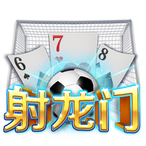 淘金娛樂城官網-射龍門
