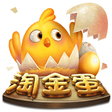 淘金娛樂城官網-淘金蛋