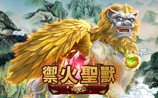 淘金娛樂城官網-禦火聖獸