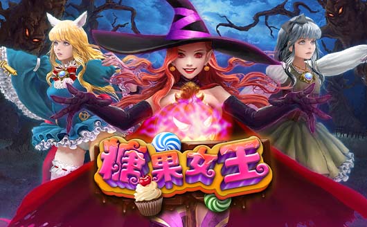 淘金娛樂城官網-糖果女王