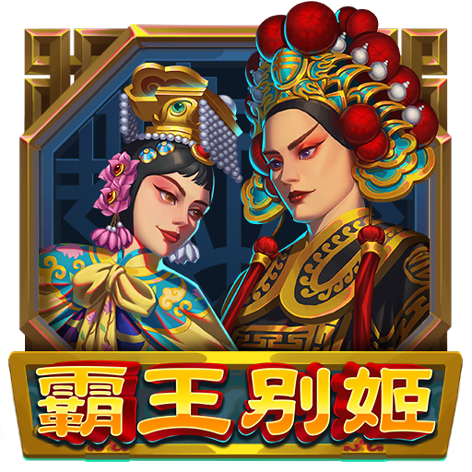 淘金娛樂城官網-霸王別姬