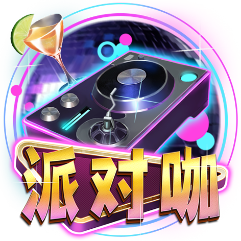淘金娛樂城官網-派對咖