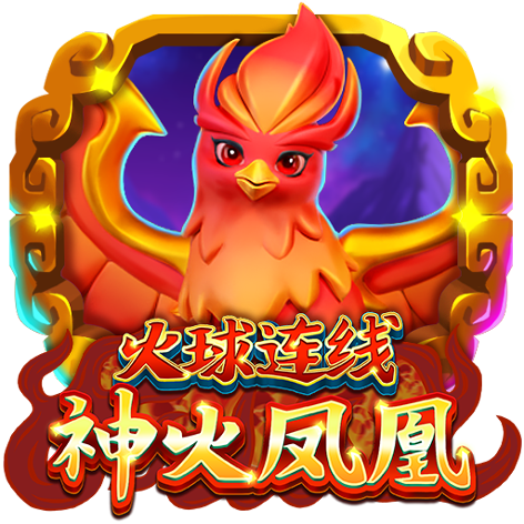 淘金娛樂城官網-火球連線 神火鳳凰
