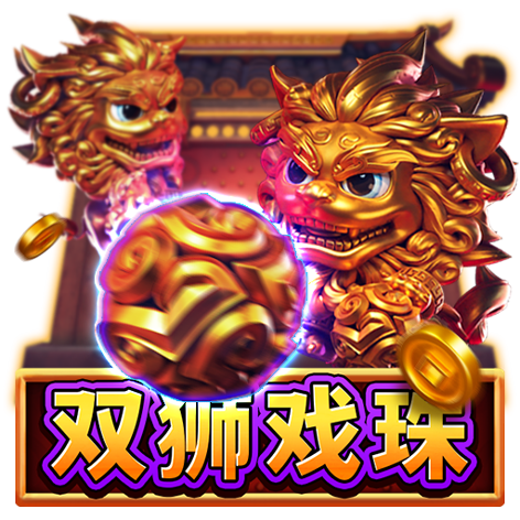 淘金娛樂城官網-雙獅戲珠