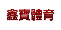 鑫寶體育-logo