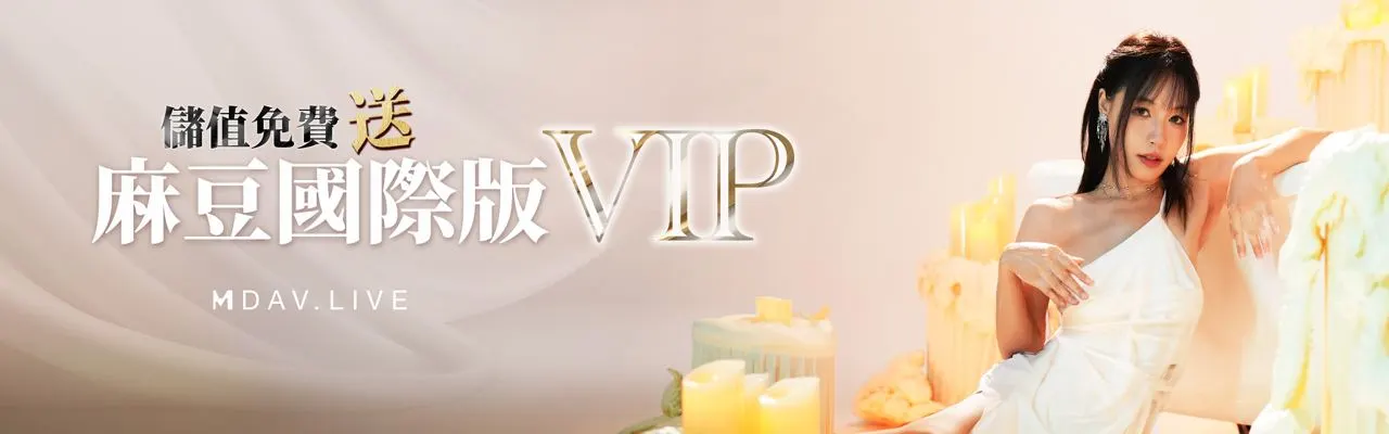 麻豆VIP