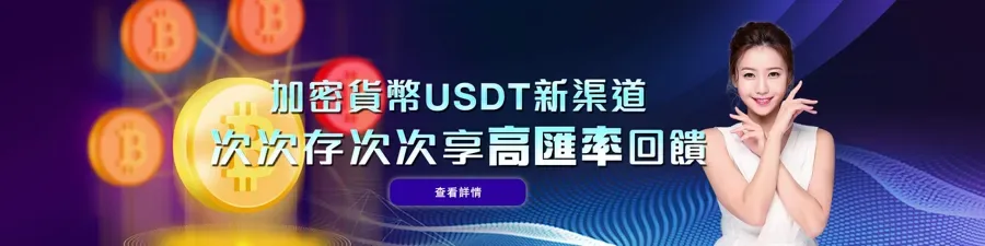 加密貨幣USDT新渠道 次次存次次享回饋