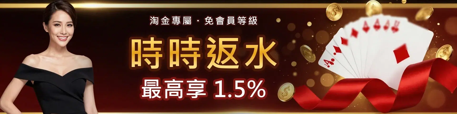 時時返水,最高享 1.5%